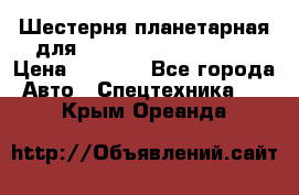 Шестерня планетарная для komatsu 195.15.12481 › Цена ­ 5 000 - Все города Авто » Спецтехника   . Крым,Ореанда